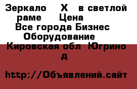 Зеркало 155Х64 в светлой  раме,  › Цена ­ 1 500 - Все города Бизнес » Оборудование   . Кировская обл.,Югрино д.